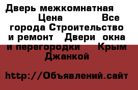 Дверь межкомнатная  Zadoor  › Цена ­ 4 000 - Все города Строительство и ремонт » Двери, окна и перегородки   . Крым,Джанкой